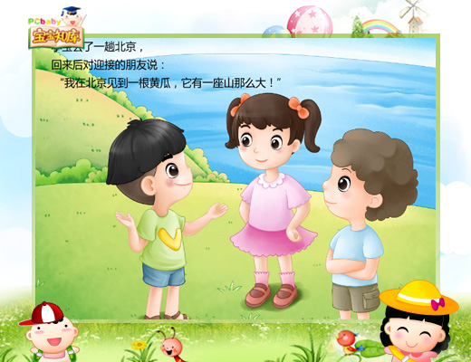 3D动画二:北京的大黄瓜_3D动画教育宝宝不做