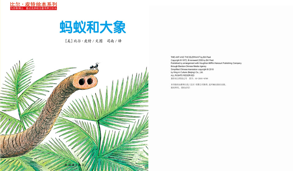 2011-09-16《蚂蚁和大象》--耕林文化精选好书