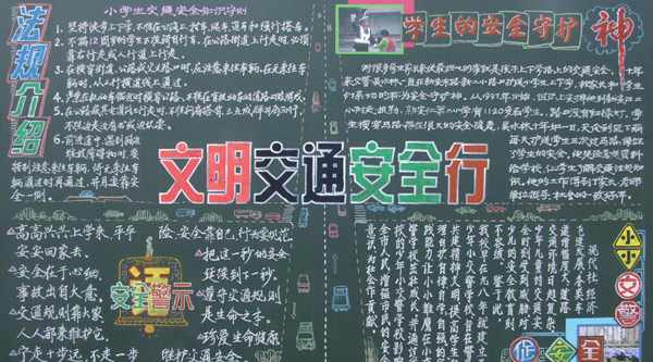 交通安全黑板报:交通安全管理