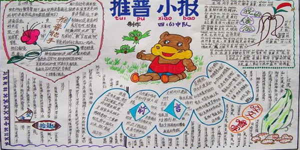 普通话手抄报:如何推广普通话
