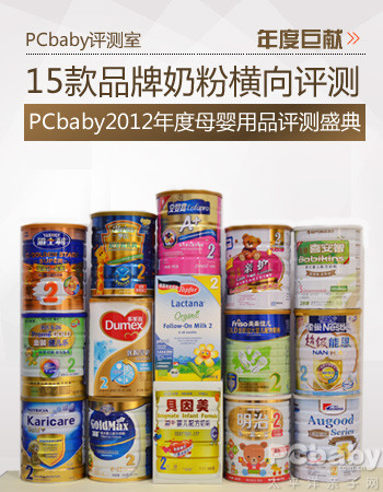 2012PCbaby评测盛典 15款品牌奶粉横评(图1)