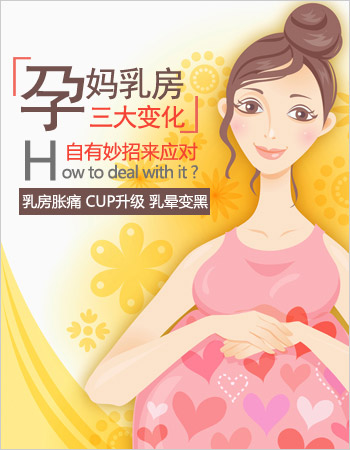 乳房胀痛——都是激素惹的祸_怀孕后 乳房不可避免的3