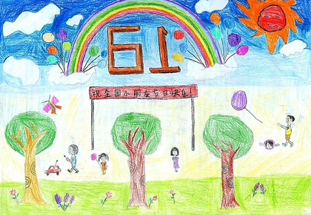 庆六一儿童画:我的六一儿童节
