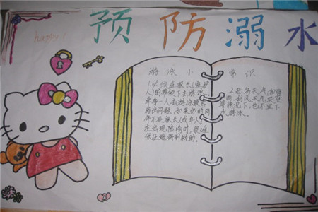 防溺水手抄报