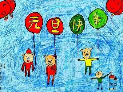 庆元旦儿童画:人生的元旦