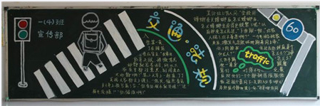交通安全黑板报:安全路线图