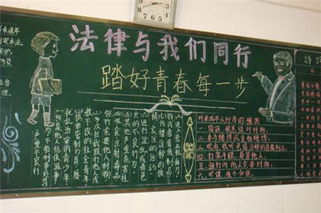 法制教育黑板报