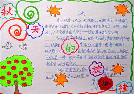 关于秋天的手抄报:落红不是无情物
