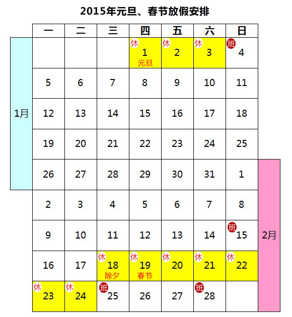 【元旦放假安排2015】2015年放假安排時間表_元旦高速