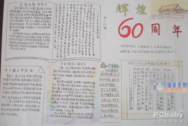 历史手抄报:我的祖国 辉煌60周年