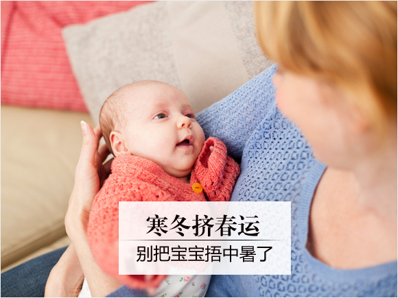 寒冬挤春运 别把宝宝捂中暑了