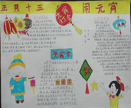 元宵手抄报 其乐融融的元宵节 高清图片
