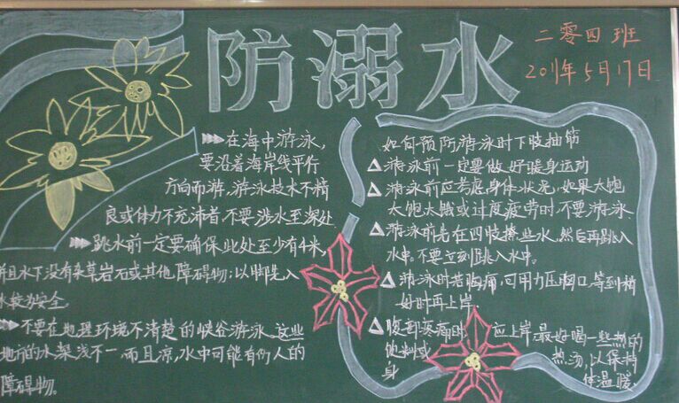 首页 迎国庆手抄报 初中黑板报防溺水内容  防溺水安全教育 黑板报