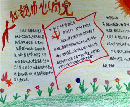 红领巾心向党手抄报:少先队员之词