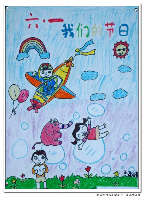 庆六一儿童画:庆祝儿童节