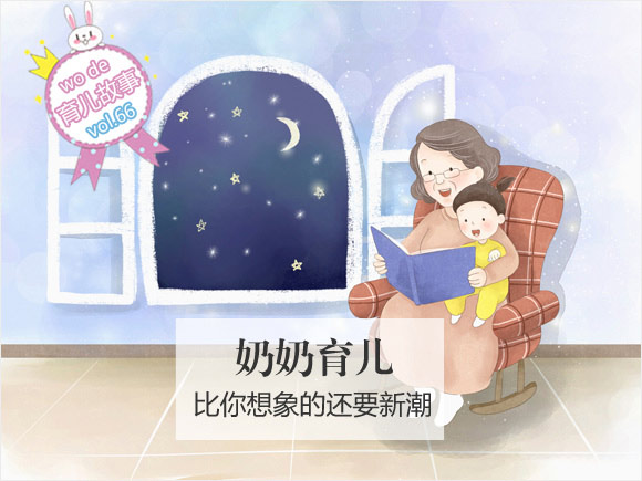 奶奶育儿 比你想象的还要新潮