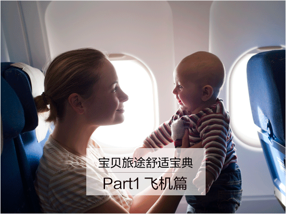 出游事儿多？宝贝旅途舒适宝典