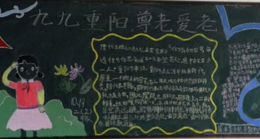 重阳节黑板报