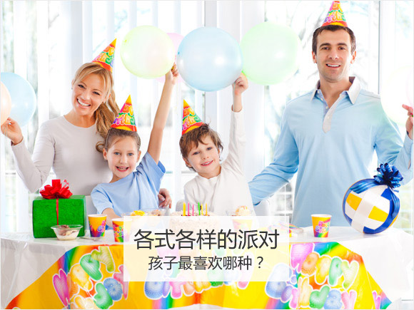 在家开派对 为宝贝打造社交场