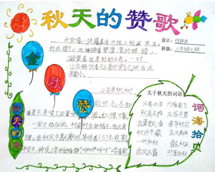 关於秋天的手抄报:快乐的季节