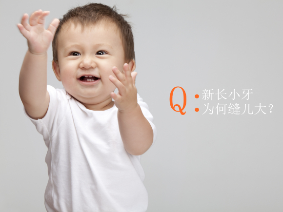 新长的小牙缝儿大 宝妈莫担心
