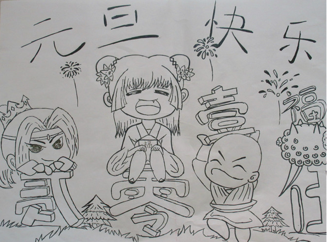 庆元旦儿童画:庆元旦儿童画图片素材