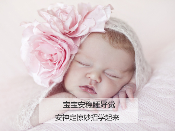 节后变夜哭郎 宝贝定惊安睡招