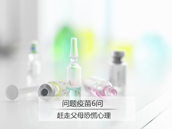 不恐慌 问题疫苗案父母须知6事