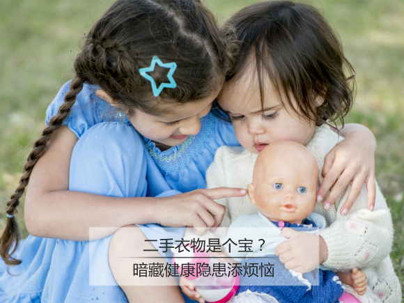 宝宝沿用二手衣物 未必这么好