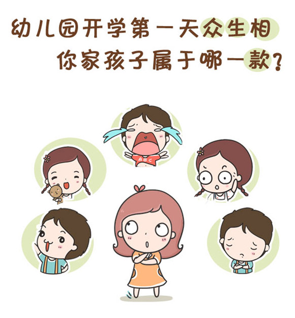 入园众生相 你家孩子是哪一款