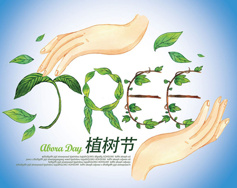 快乐的植树节作文2017