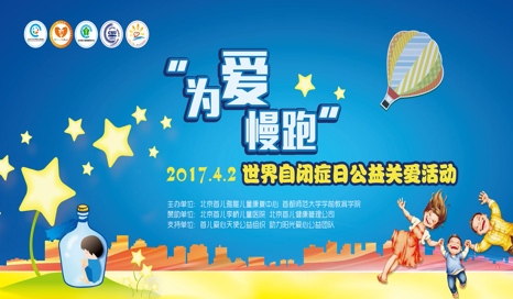 2世界自闭症日",首儿健康邀您"为爱慢跑" 助力自闭