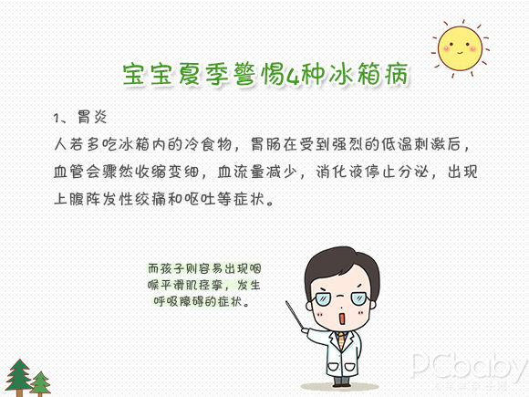 宝宝爱喝冷饮 如何预防冰箱病