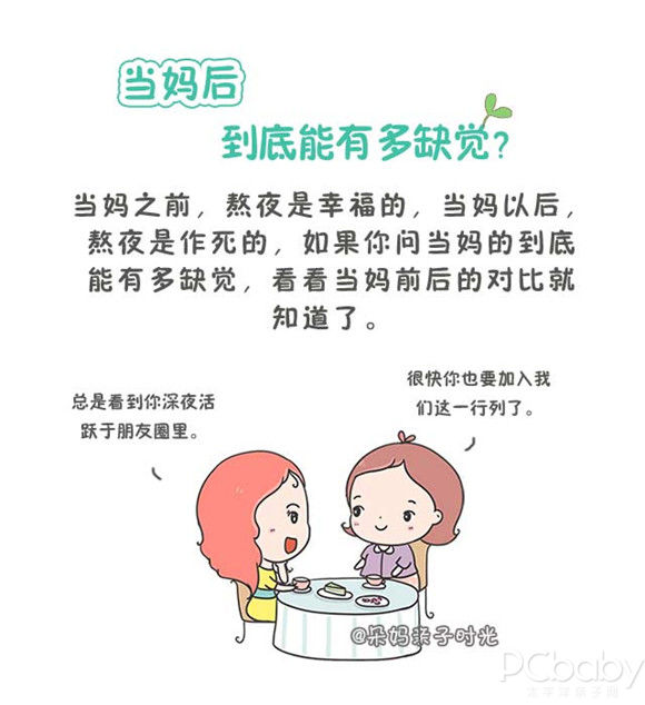 世上有两种妈 缺觉和特缺觉的