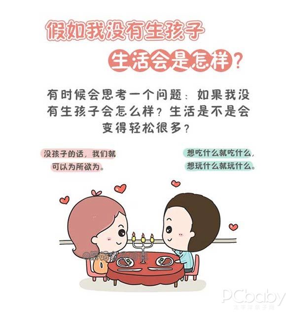 如果当初没有生娃 生活会怎样