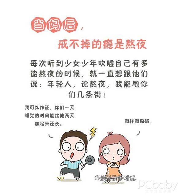 当妈之后熬的不是夜 而是自由