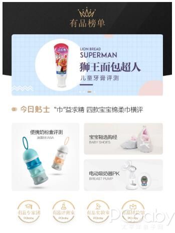 PCbaby“有品榜单”震撼上线，打造高品质母婴消