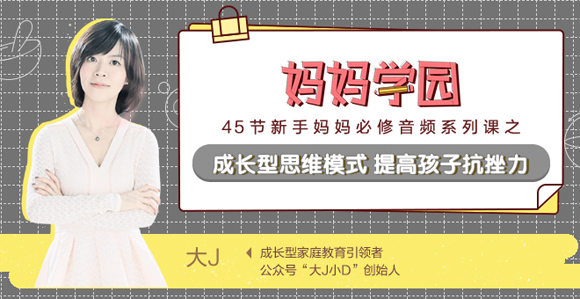 提高孩子抗挫力 打造成长型思维模式