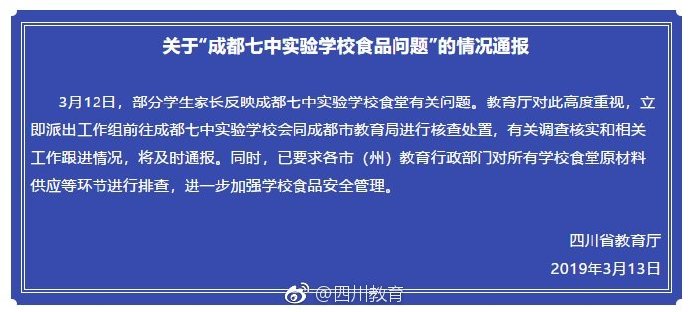网曝成都七中实验学校给学生吃变质食品