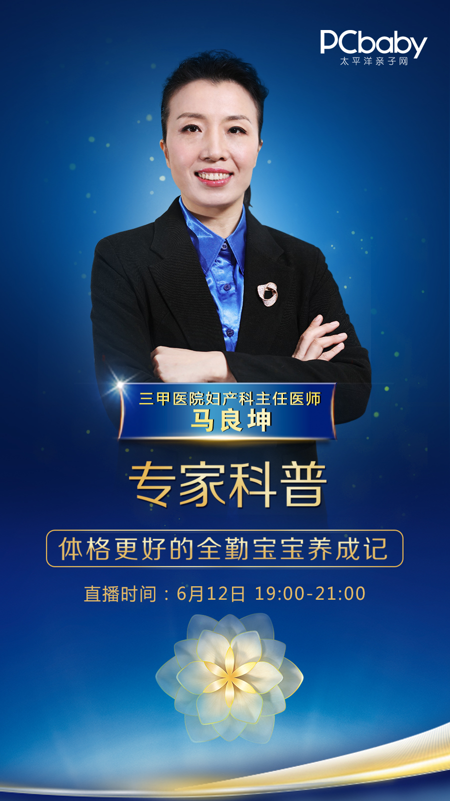6月12日大咖live直播间,特别邀请健康科普专家——马良坤主任给大家