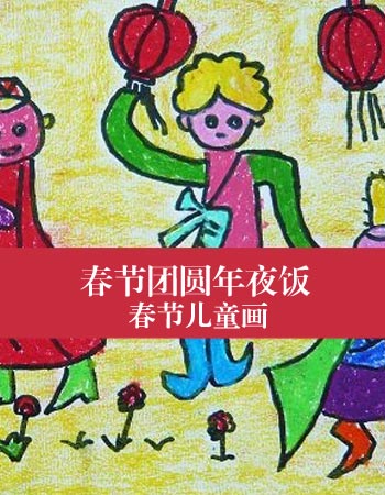春节儿童画：春节团圆年夜饭