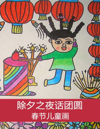 春节儿童画：除夕之夜话团圆