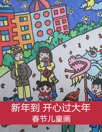 春节儿童画：新年到 想想送什么给你