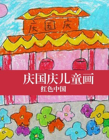 庆国庆儿童画