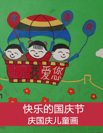 庆国庆儿童画：一个快乐的国庆节