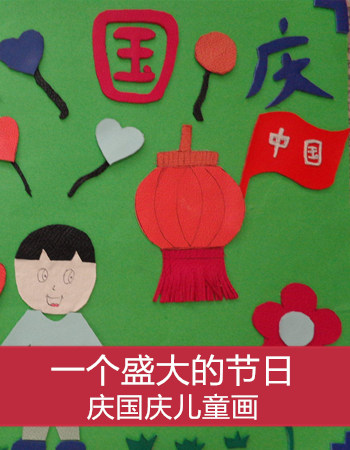 庆国庆儿童画：一个盛大的节日