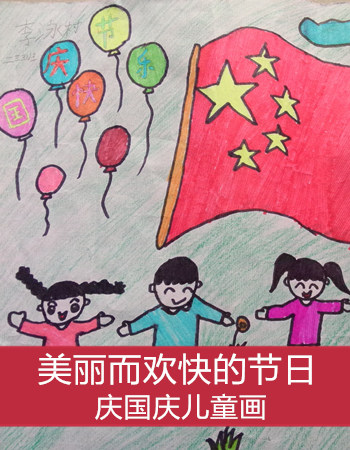 庆国庆儿童画：一个美丽而欢快的节日