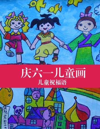庆六一儿童画：儿童节祝福语