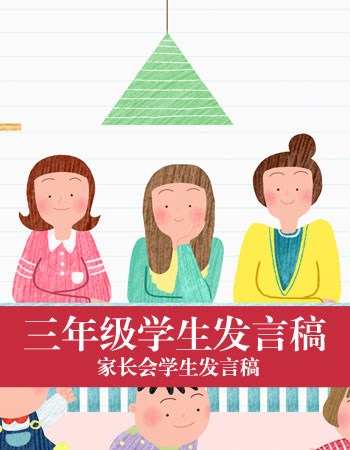 家长会学生发言稿】幼儿园家长会发言稿_一年级