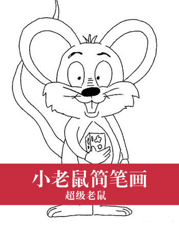 小老鼠简笔画：超级老鼠